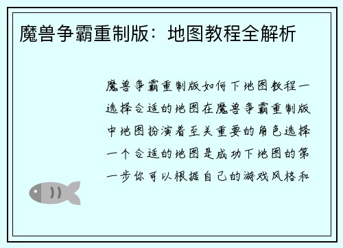 魔兽争霸重制版：地图教程全解析