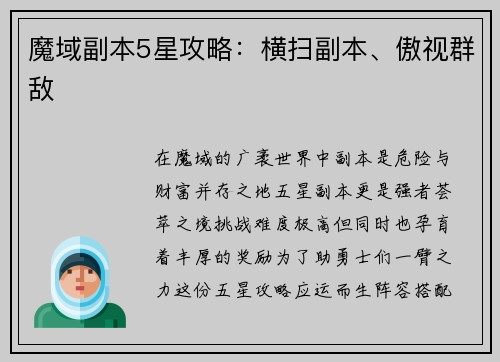 魔域副本5星攻略：横扫副本、傲视群敌