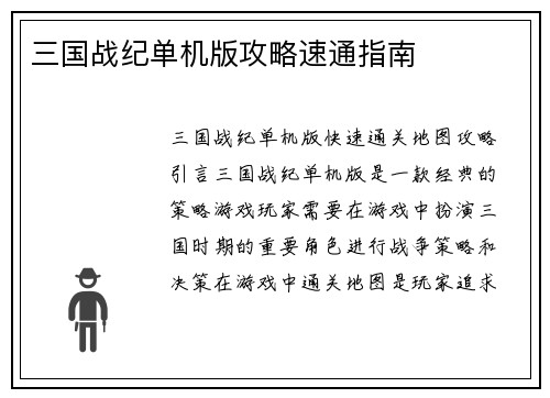 三国战纪单机版攻略速通指南